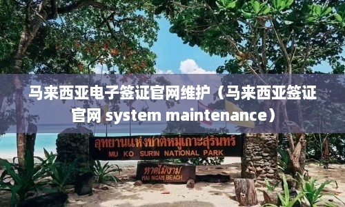 马来西亚电子签证官网维护（马来西亚签证官网 system maintenance）  第1张