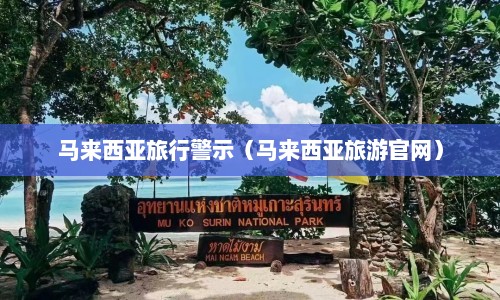 马来西亚旅行警示（马来西亚旅游官网）  第1张