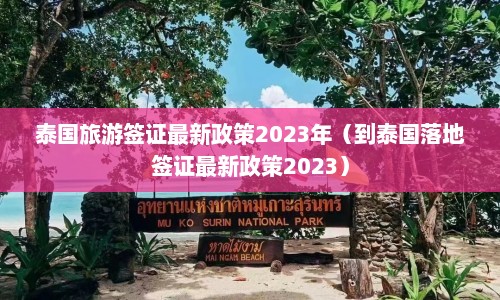泰国旅游签证最新政策2023年（到泰国落地签证最新政策2023）  第1张