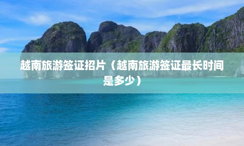 越南旅游签证招片（越南旅游签证最长时间是多少）  第1张