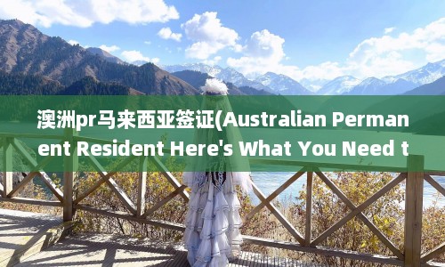澳洲pr马来西亚签证(Australian Permanent Resident Here's What You Need to Know About Malaysian Visas)  第1张