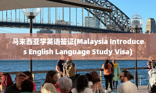 马来西亚学英语签证(Malaysia Introduces English Language Study Visa)  第1张
