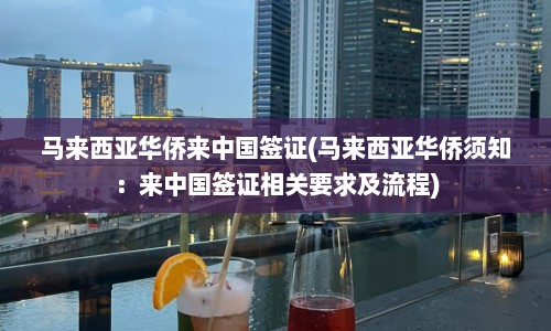 马来西亚华侨来中国签证(马来西亚华侨须知：来中国签证相关要求及流程)  第1张