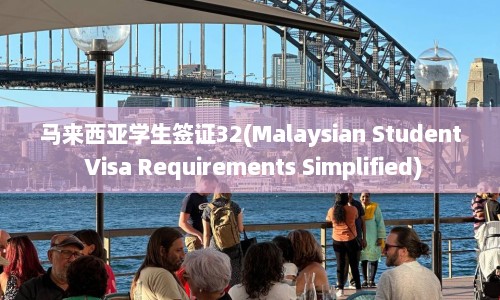 马来西亚学生签证32(Malaysian Student Visa Requirements Simplified)