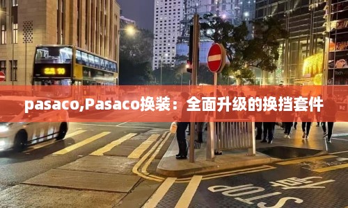 pasaco,Pasaco换装：全面升级的换挡套件  第1张