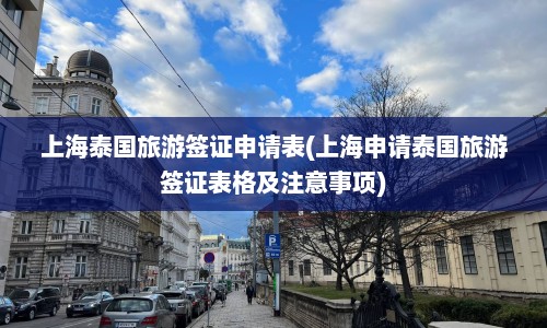 上海泰国旅游签证申请表(上海申请泰国旅游签证表格及注意事项)  第1张